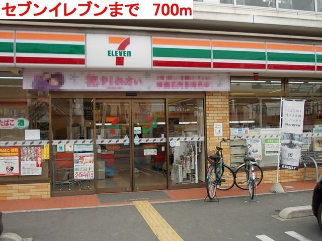 コンビニ　セブンイレブン（コンビニ）まで700m