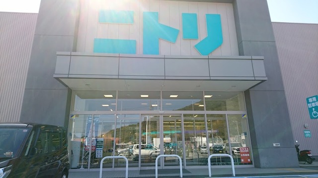ホームセンター　ニトリ紀三井寺店（ホームセンター）まで255m