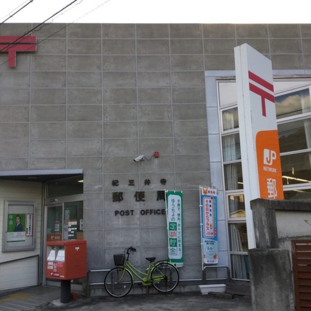 郵便局　紀三井寺郵便局（郵便局）まで887m
