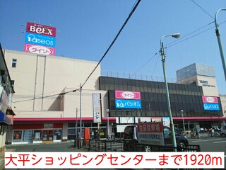 ショッピングセンター　大平ショッピングセンター（ショッピングセンター）まで1920m