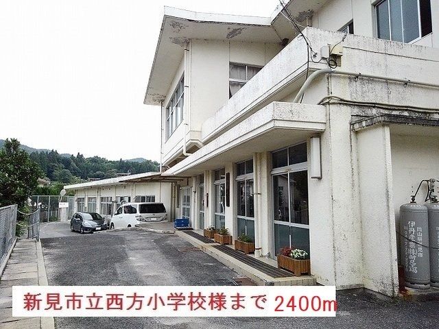 小学校　新見市立西方小学校（小学校）まで2400m