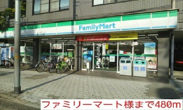 その他　ファミリーマート様（その他）まで480m