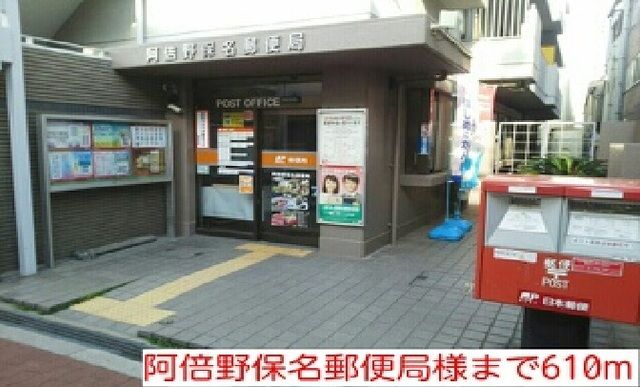 郵便局　阿倍野保名郵便局様（郵便局）まで610m