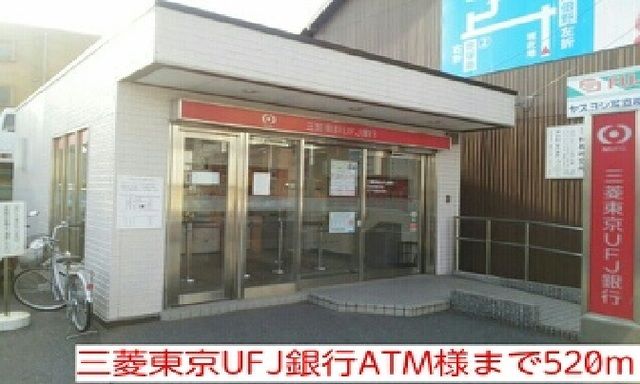 銀行　三菱東京UFJ銀行ATM様（銀行）まで520m