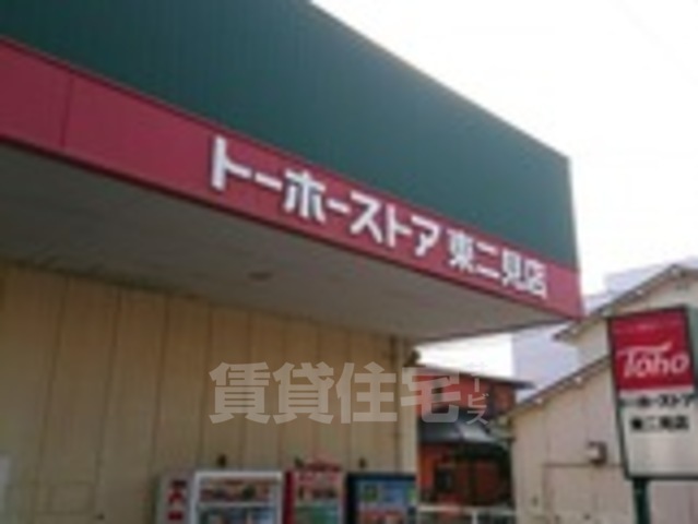 スーパー　トーホー　東二見店（スーパー）まで497m