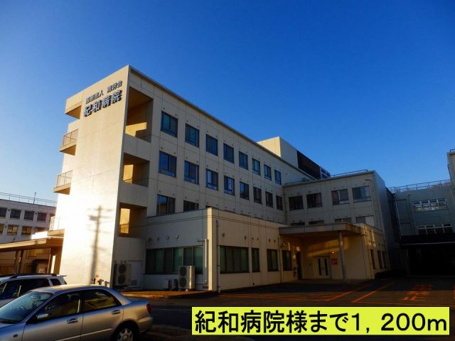 病院　紀和病院様まで（病院）まで1200m
