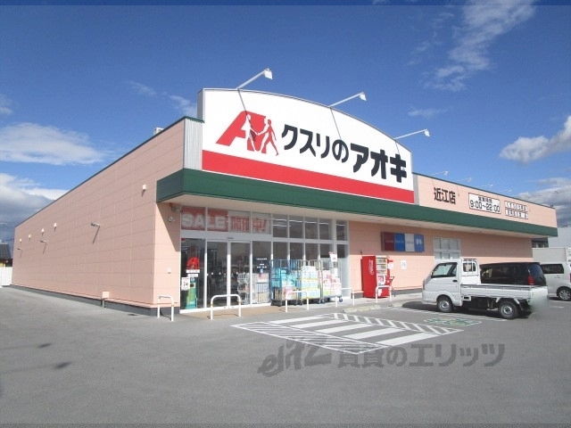 ドラックストア　クスリのアオキ近江店（ドラッグストア）まで450m