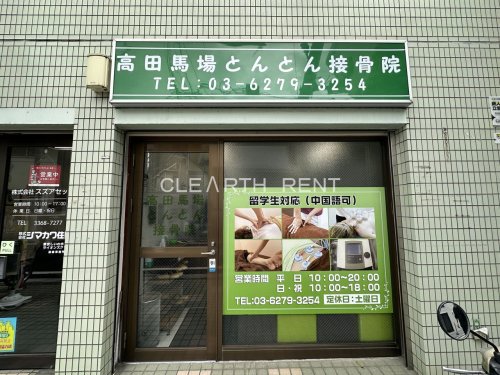 その他　高田馬場とんとん接骨院（その他）まで564m