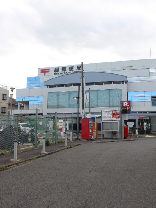 郵便局　緑郵便局（郵便局）まで550m