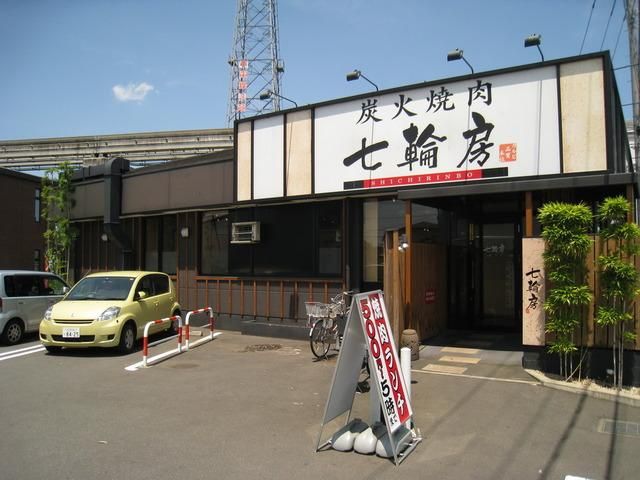 飲食店　七輪坊（飲食店）まで537m