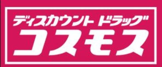 ドラックストア　ディスカウントドラッグコスモス井尻店（ドラッグストア）まで1030m