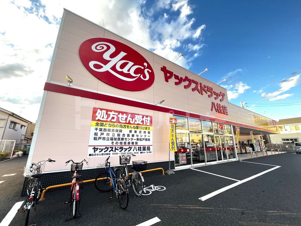 ドラックストア　ヤックスドラッグ八柱店（ドラッグストア）まで200m