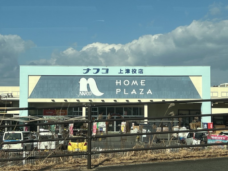ホームセンター　ホームプラザナフコ　上津役店（ホームセンター）まで1545m