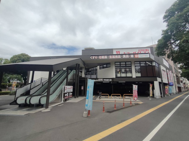ドラックストア　ドラッグイレブン　甲南通り店（ドラッグストア）まで110m
