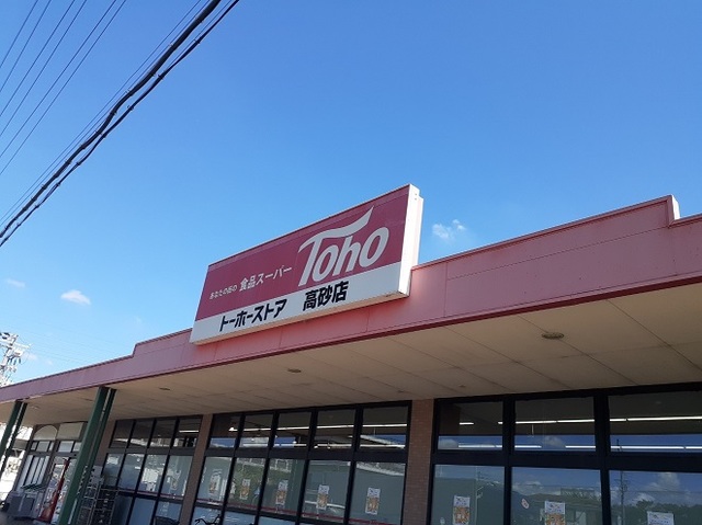 スーパー　トーホーストア　高砂店（スーパー）まで900m