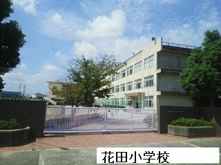 小学校　花田小学校（小学校）まで300m