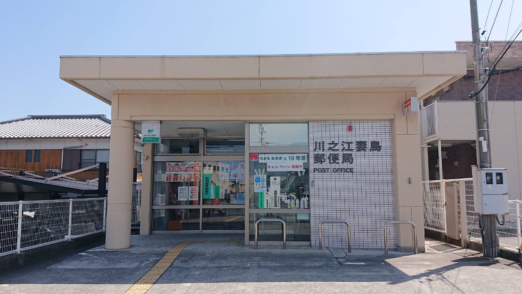 郵便局　川之江妻鳥郵便局（郵便局）まで1733m