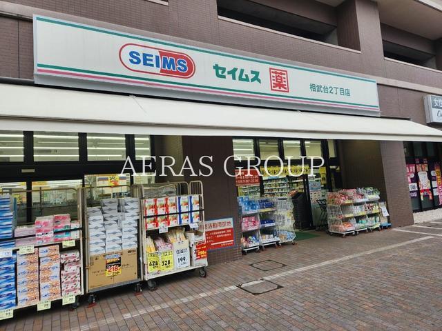ドラックストア　ドラッグセイムス 相武台２丁目店（ドラッグストア）まで428m