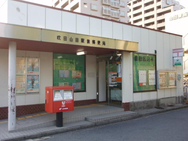 郵便局　吹田山田駅前郵便局（郵便局）まで1044m