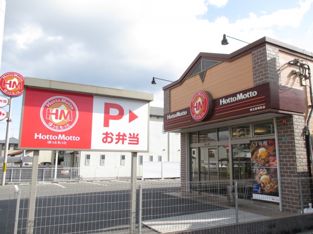 飲食店　ほっともっと 明石新明店（飲食店）まで277m