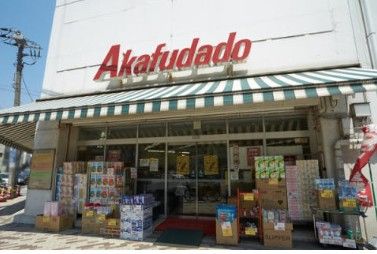スーパー　アブアブ赤札堂根津店（スーパー）まで546m
