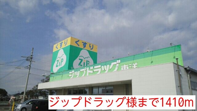 ドラックストア　ジップドラッグ様（ドラッグストア）まで1410m