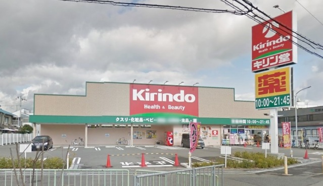 ドラックストア　キリン堂茨木総持寺店（ドラッグストア）まで195m