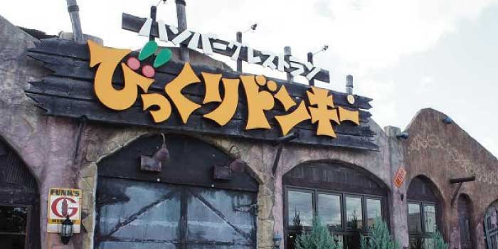 飲食店　びっくりドンキー 青江店（飲食店）まで307m