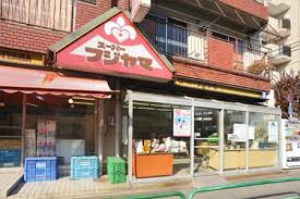 スーパー　フジヤマ平和台店（スーパー）まで344m
