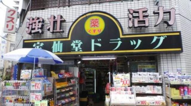 ドラックストア　宝仙堂ドラッグ池袋店（ドラッグストア）まで911m