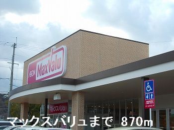 スーパー　マックスバリュ（スーパー）まで870m