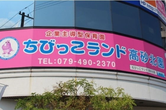 幼稚園・保育園　ちびっこランド高砂北園（幼稚園・保育園）まで700m