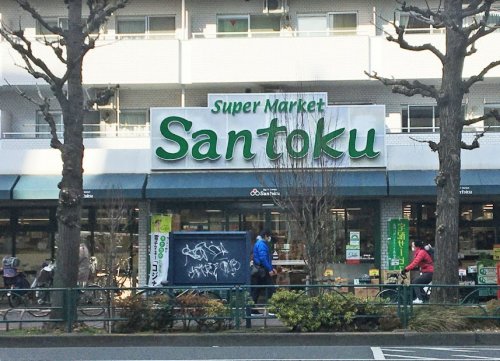 スーパー　Ｓａｎｔｏｋｕ（サントク） 新中野店（スーパー）まで377m