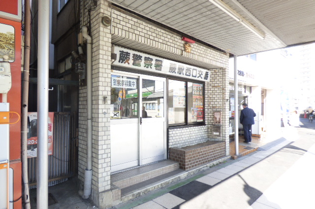 警察署・交番　蕨警察署 蕨駅東口交番（警察署・交番）まで258m