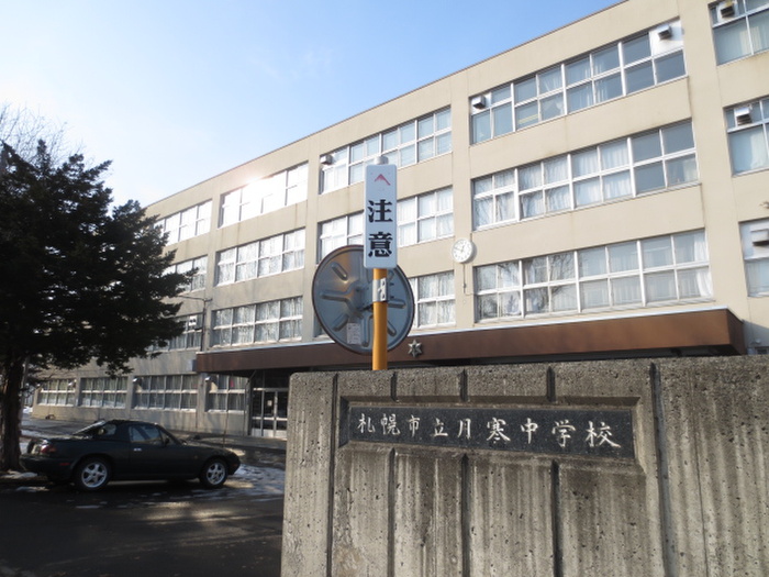 中学校　月寒中学校（中学校）まで550m