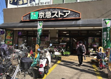 スーパー　京急ストア 屏風浦店（スーパー）まで1115m
