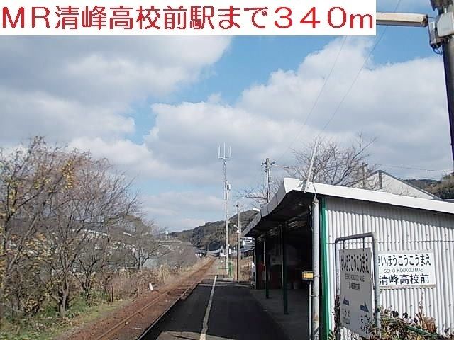 その他　MR清峰高校前駅（その他）まで340m