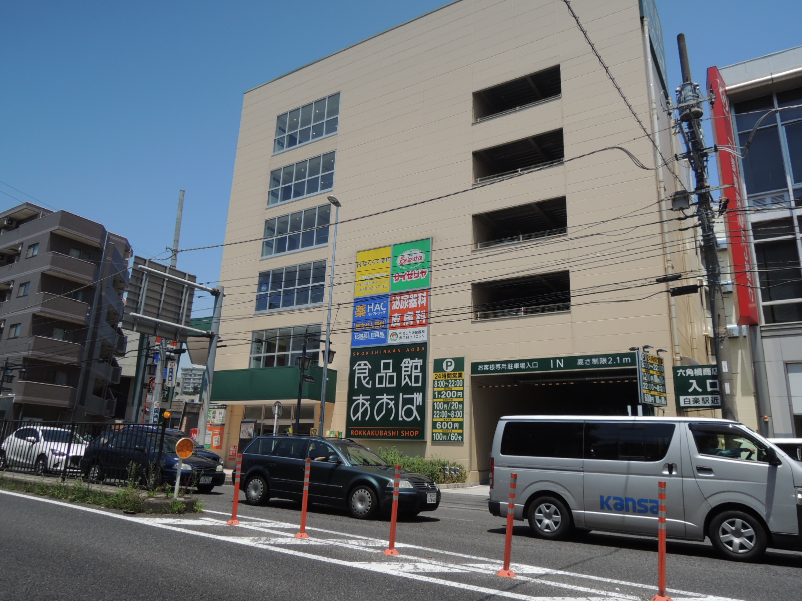 スーパー　食品館あおば六角橋店（スーパー）まで552m