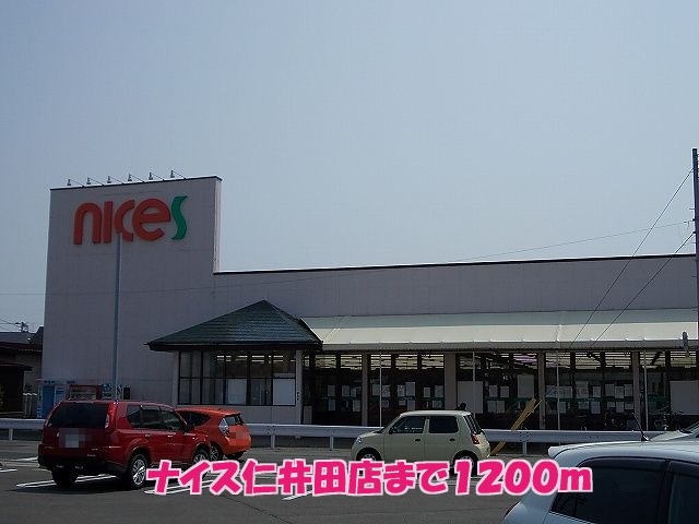 スーパー　ナイス仁井田店（スーパー）まで846m