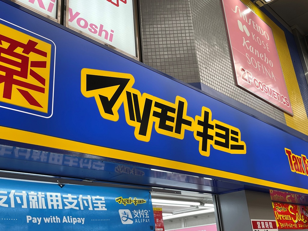 ドラックストア　マツモトキヨシ西鉄二日市駅店（ドラッグストア）まで700m