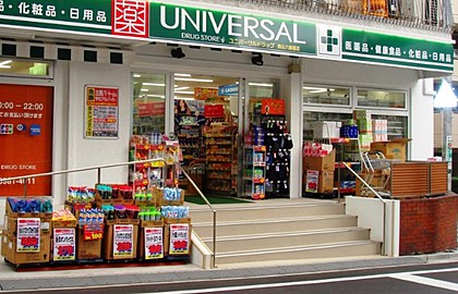 ドラックストア　ユニバーサルドラッグ駒込六義園店（ドラッグストア）まで363m