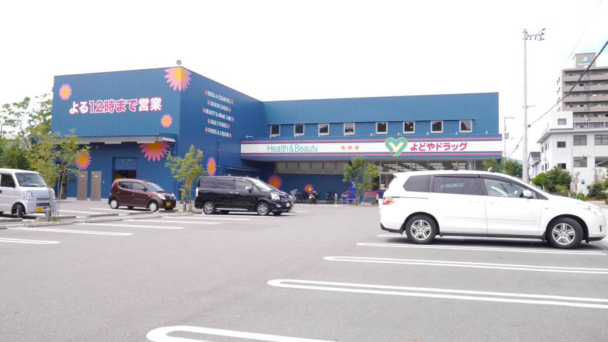 ドラックストア　よどやドラッグ高須店（ドラッグストア）まで577m