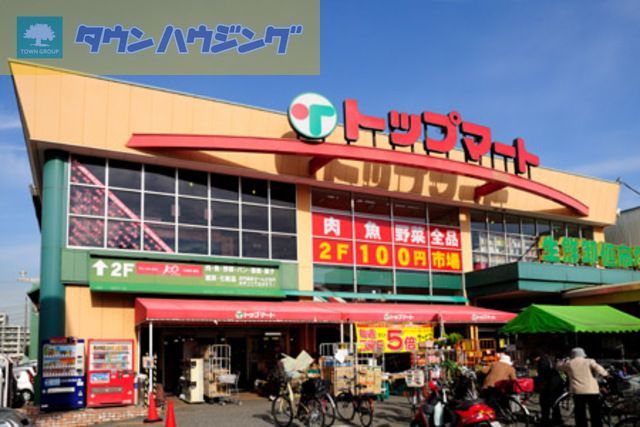 スーパー　トップマート（スーパー）まで690m