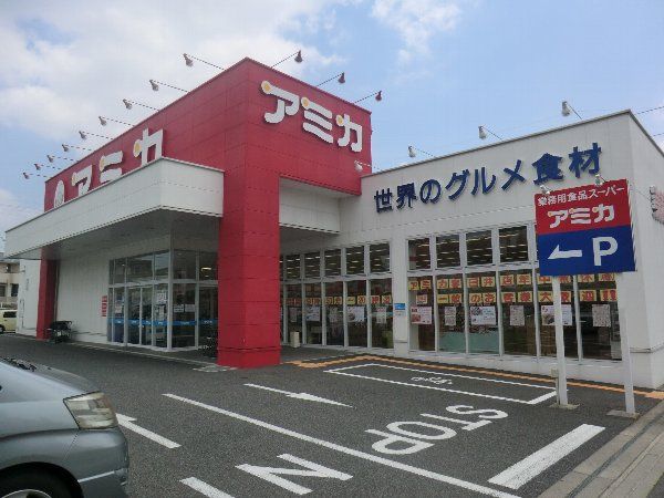スーパー　アミカ春日井店（スーパー）まで590m