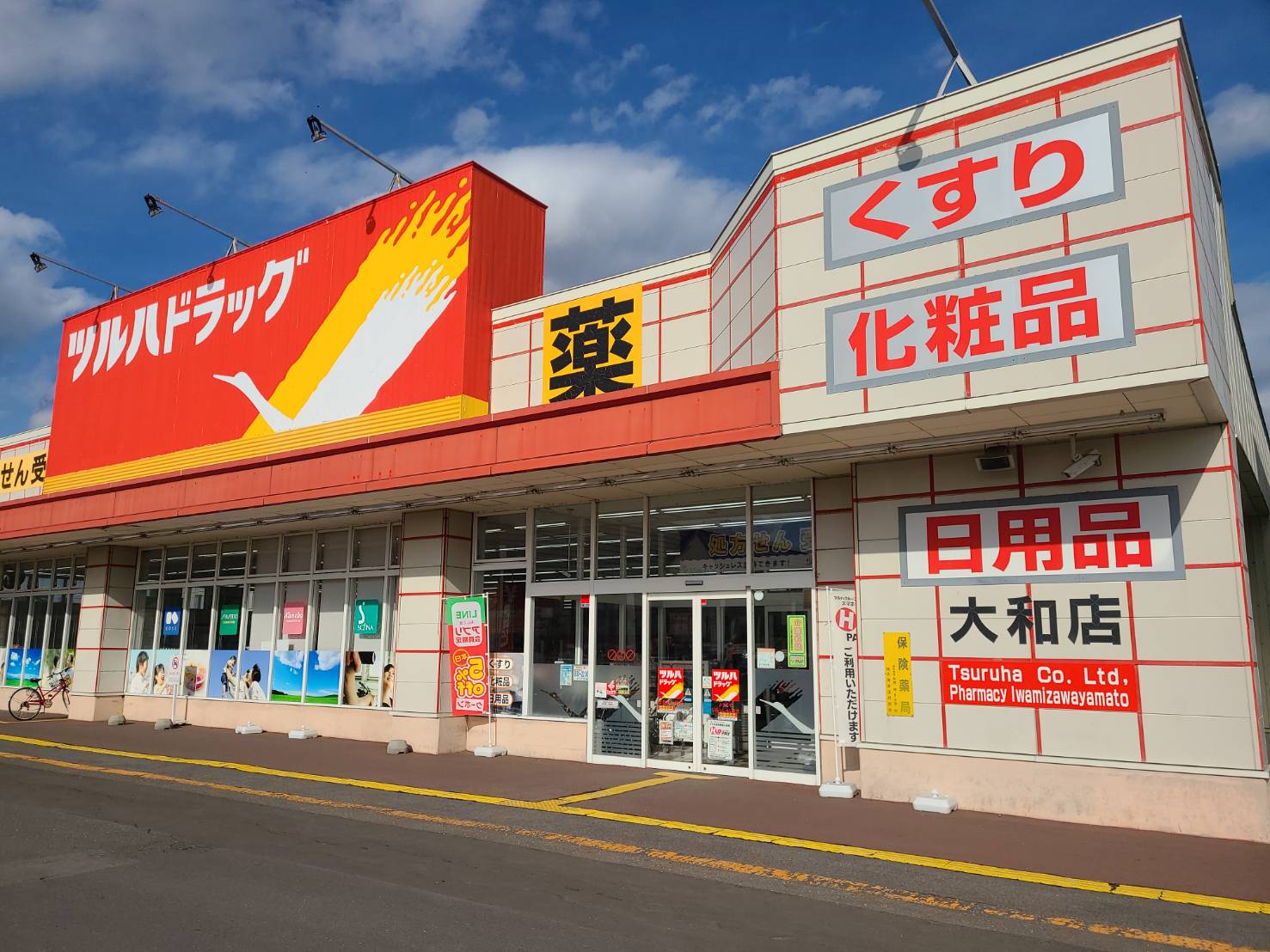 ドラックストア　調剤薬局ツルハドラッグ岩見沢大和店（ドラッグストア）まで860m