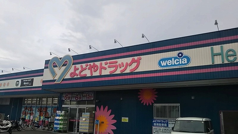ドラックストア　よどやドラッグ 高知塩屋崎店（ドラッグストア）まで394m