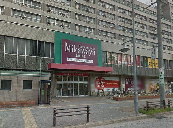 スーパー　Ｍｉｋａｗａｙａ上飯田店（スーパー）まで256m