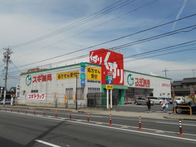 ドラックストア　スギ薬局（ドラッグストア）まで840m