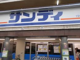 スーパー　サンディ十三店（スーパー）まで609m