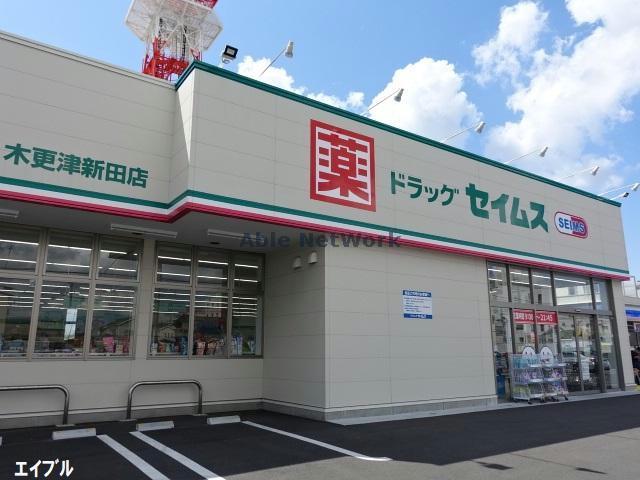 ドラックストア　ドラッグセイムス木更津新田店（ドラッグストア）まで624m